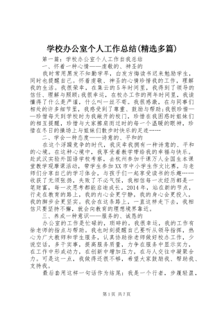 学校办公室个人工作总结(精选多篇)