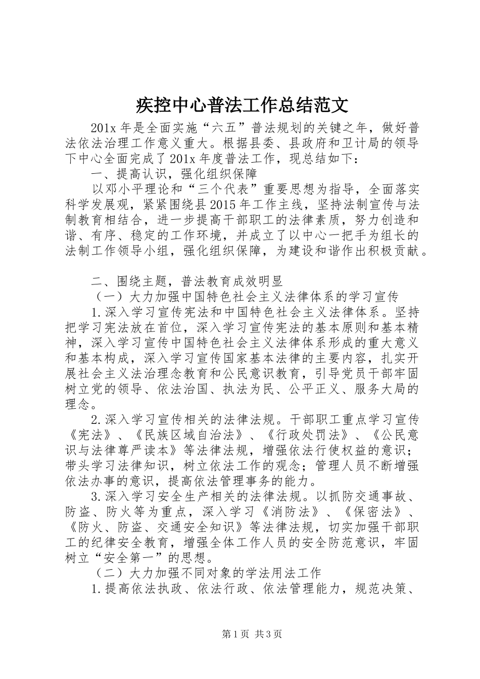 疾控中心普法工作总结范文_第1页