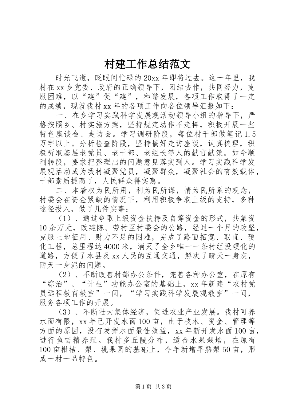 村建工作总结范文_第1页