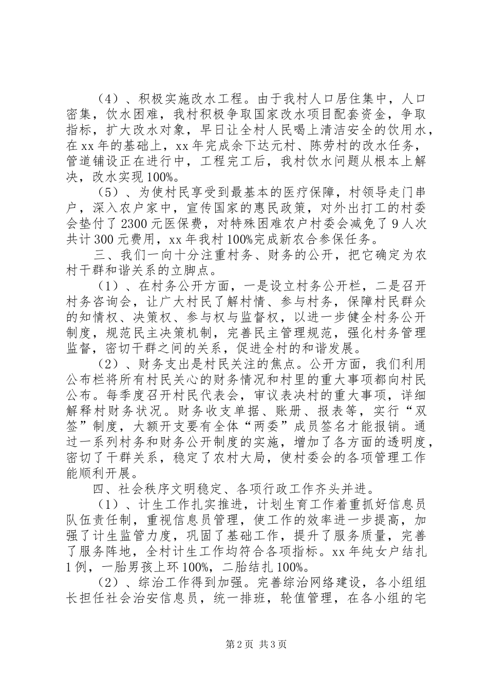 村建工作总结范文_第2页
