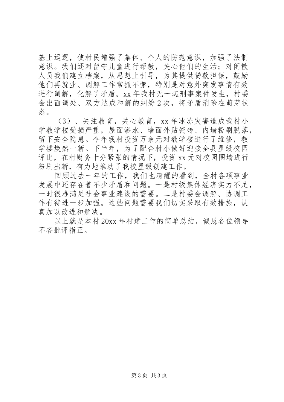 村建工作总结范文_第3页