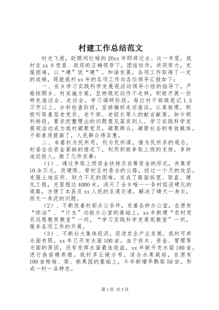 村建工作总结范文