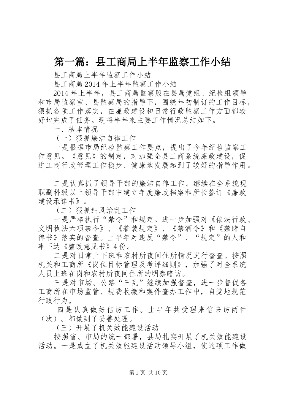 第一篇：县工商局上半年监察工作小结_第1页