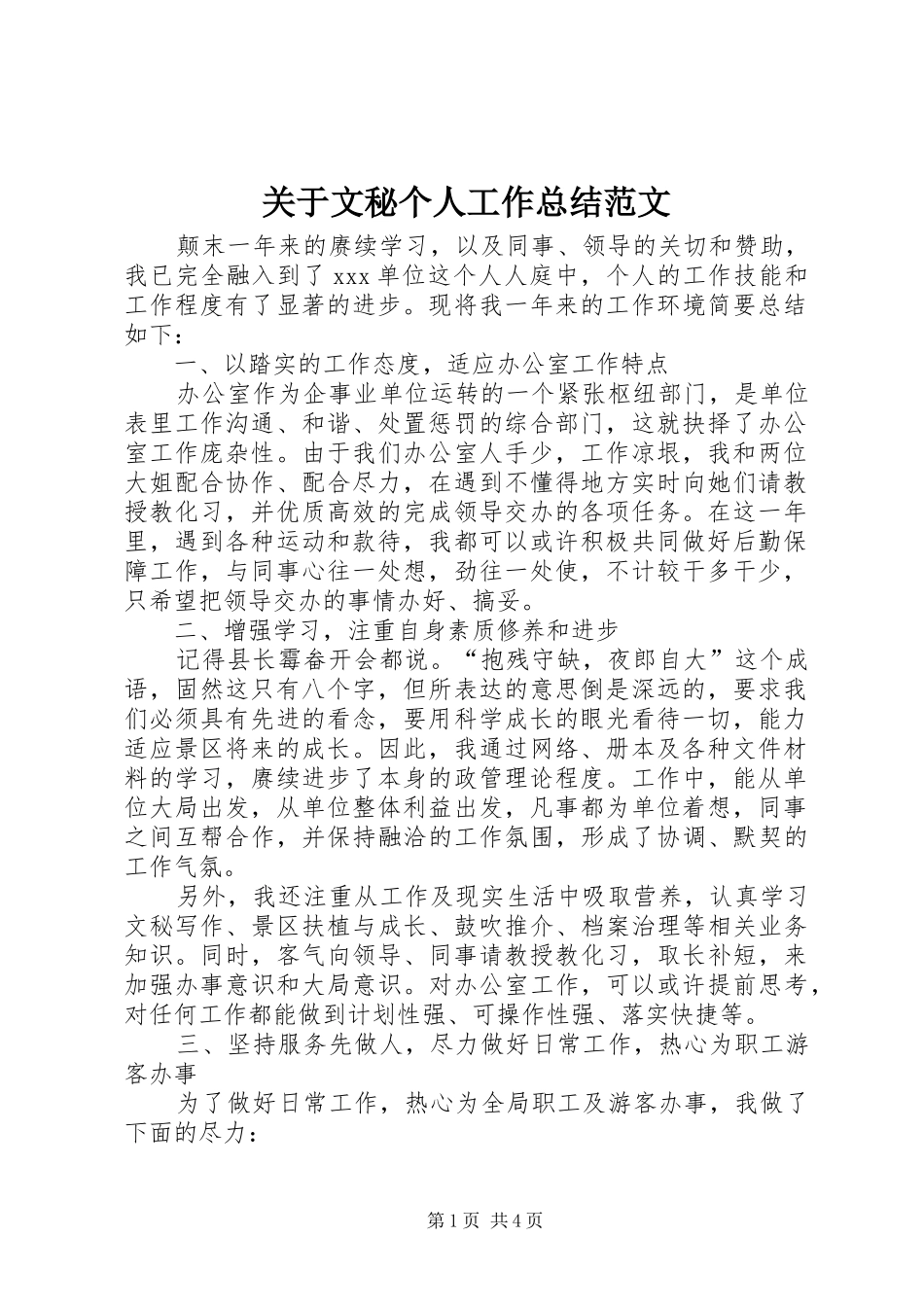 关于文秘个人工作总结范文_第1页