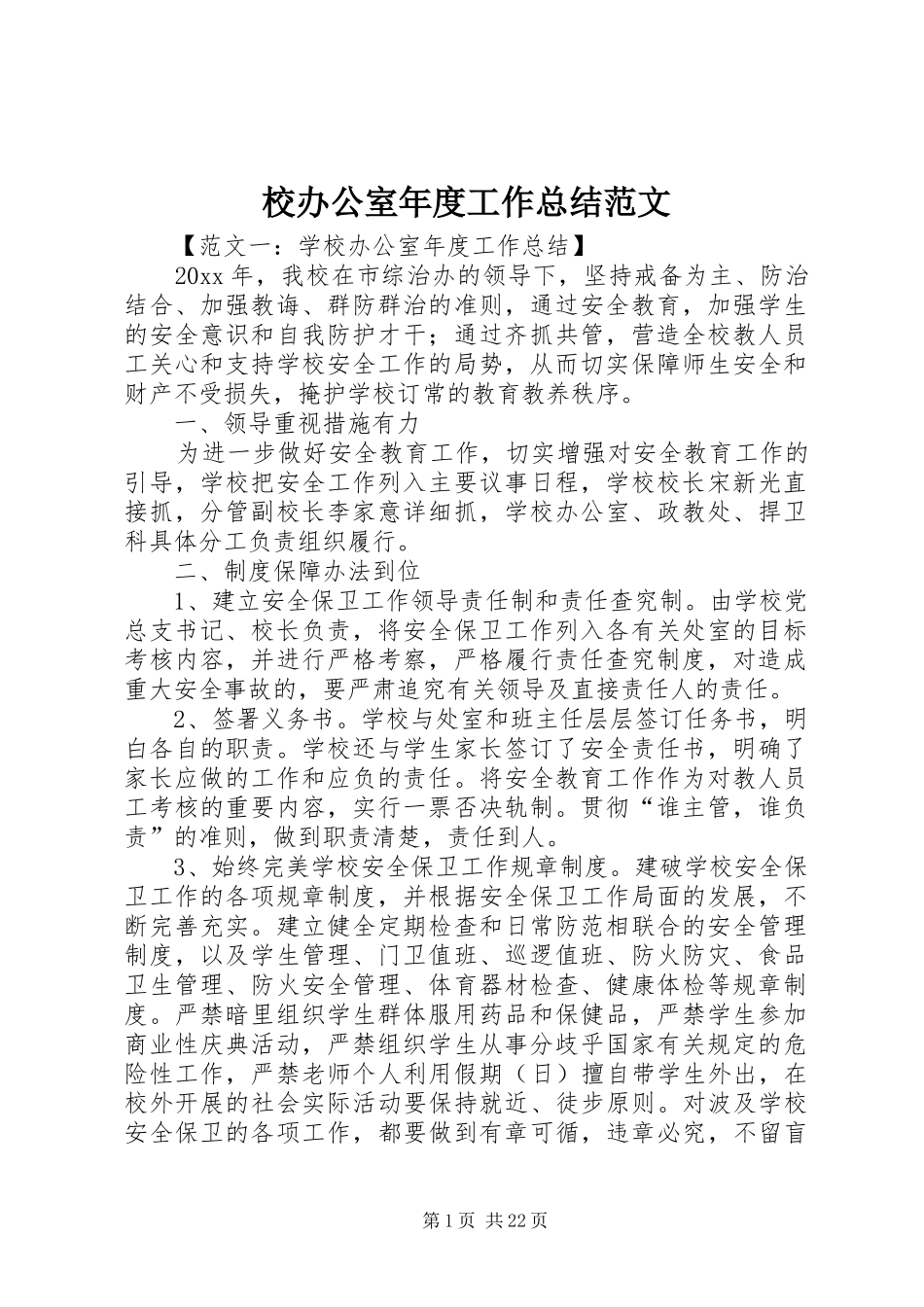 校办公室年度工作总结范文_第1页