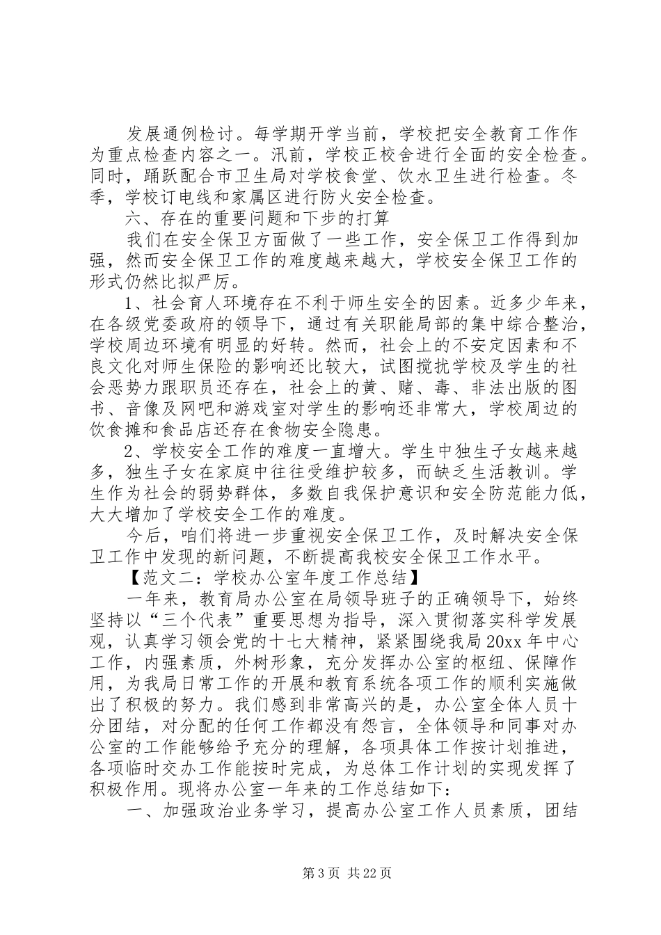 校办公室年度工作总结范文_第3页