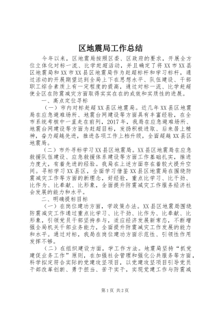 区地震局工作总结