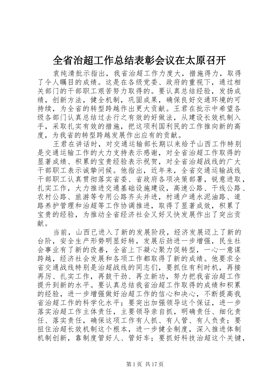 全省治超工作总结表彰会议在太原召开_第1页