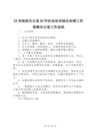 XX市政府办公室XX年社会治安综合治理工作思路办公室工作总结