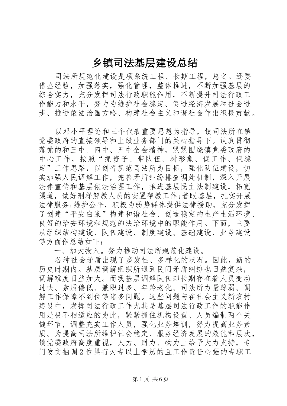 乡镇司法基层建设总结_第1页