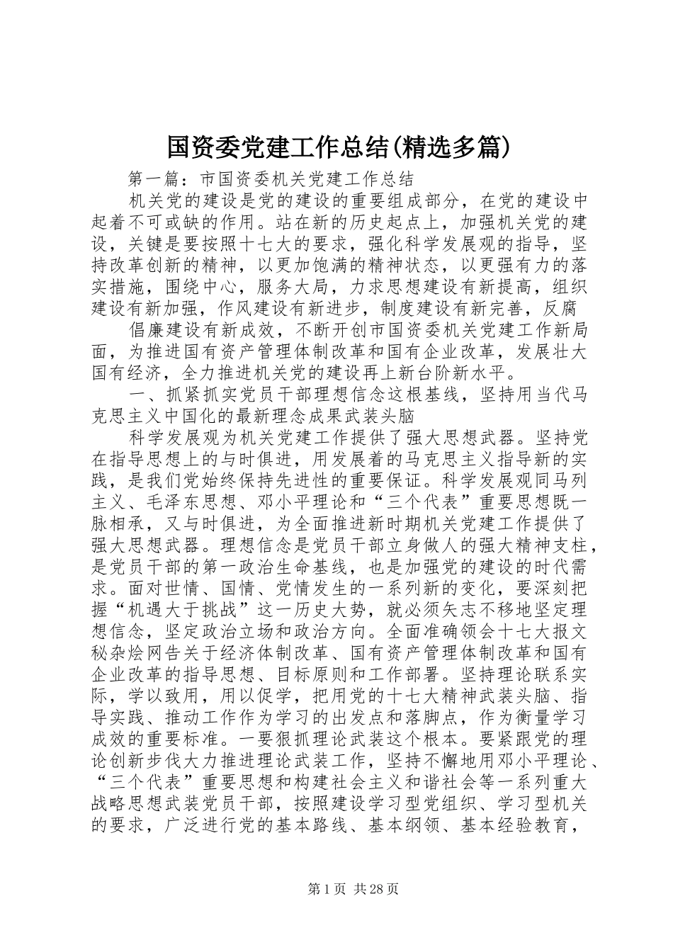 国资委党建工作总结(精选多篇)_第1页