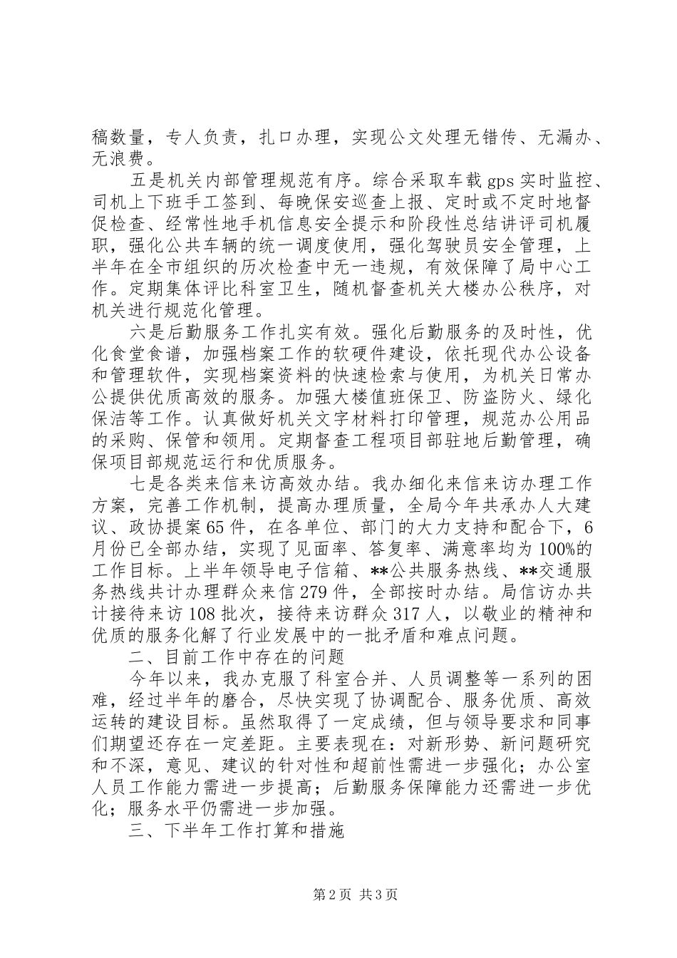 局办公室XX年上半年总结及下半年打算_第2页