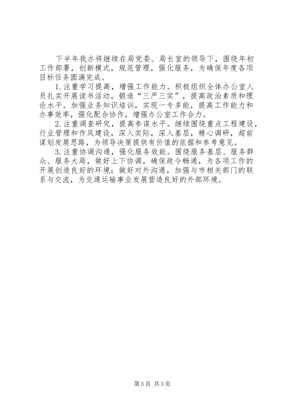 局办公室XX年上半年总结及下半年打算_第3页