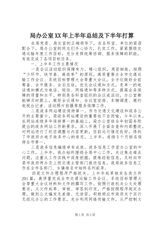 局办公室XX年上半年总结及下半年打算