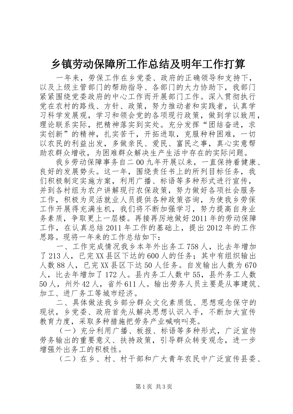 乡镇劳动保障所工作总结及明年工作打算_第1页