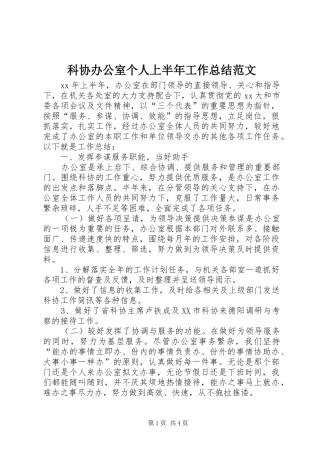 科协办公室个人上半年工作总结范文