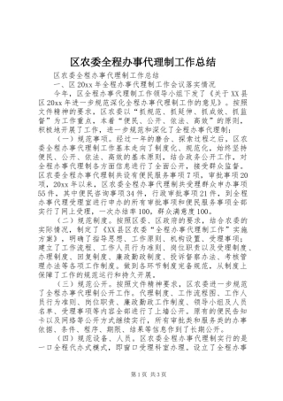 区农委全程办事代理制工作总结_1