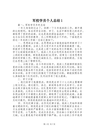 军校学员个人总结1