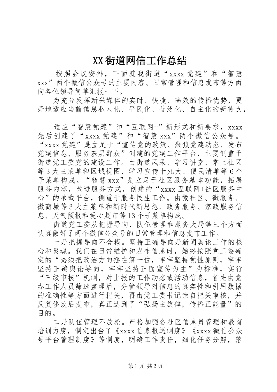 XX街道网信工作总结_第1页