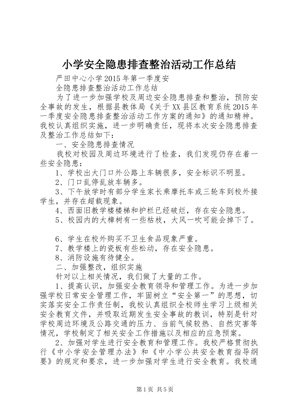 小学安全隐患排查整治活动工作总结_1_第1页