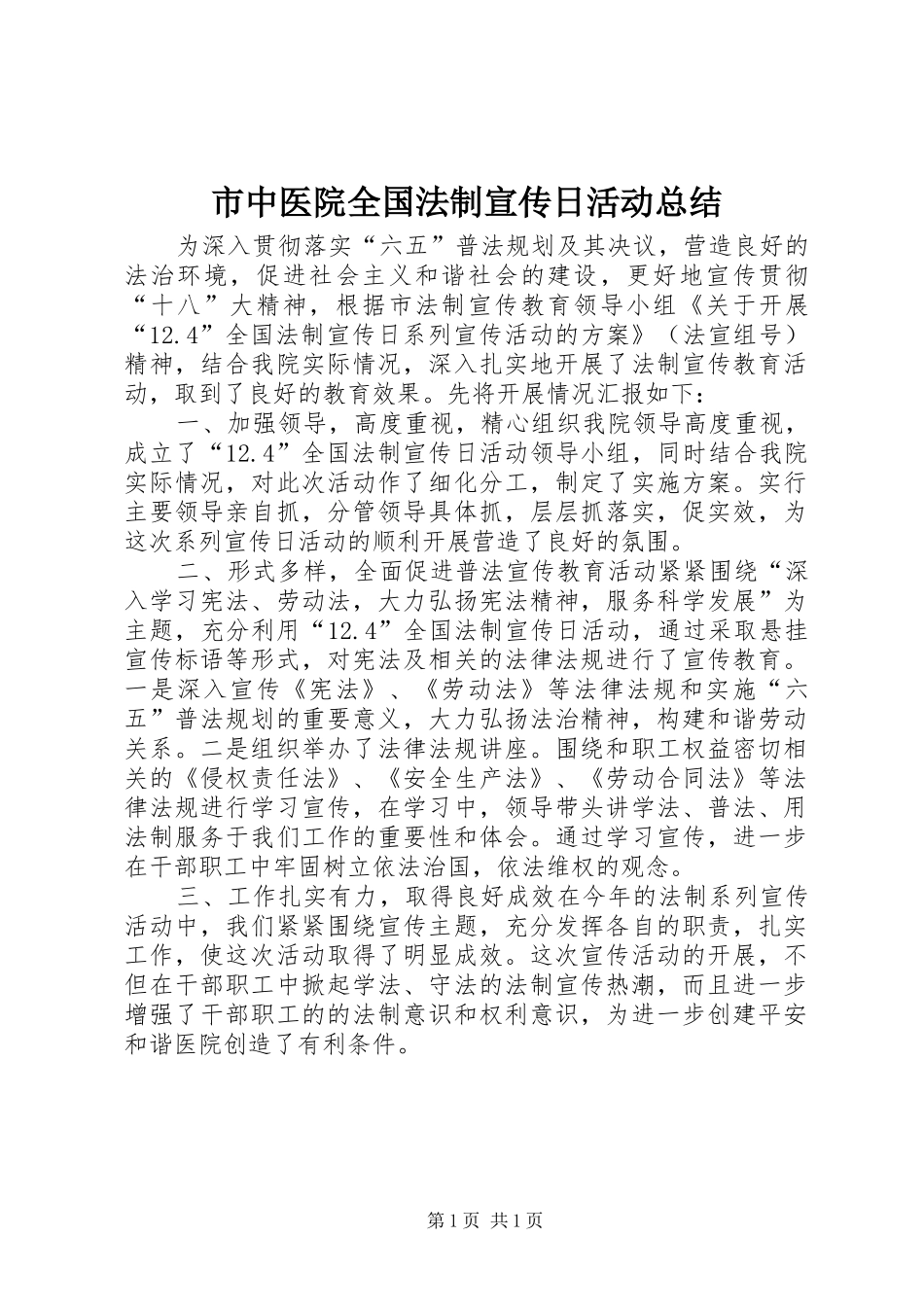 市中医院全国法制宣传日活动总结_第1页