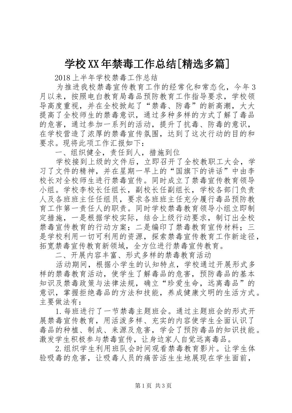 学校XX年禁毒工作总结[精选多篇]_第1页