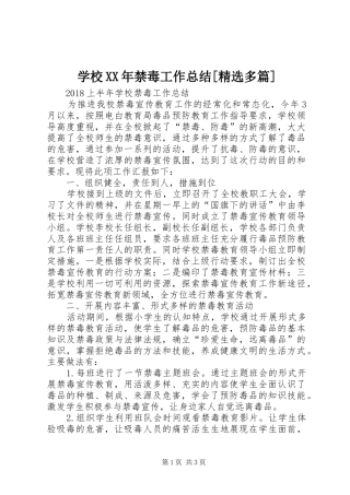 学校XX年禁毒工作总结[精选多篇]