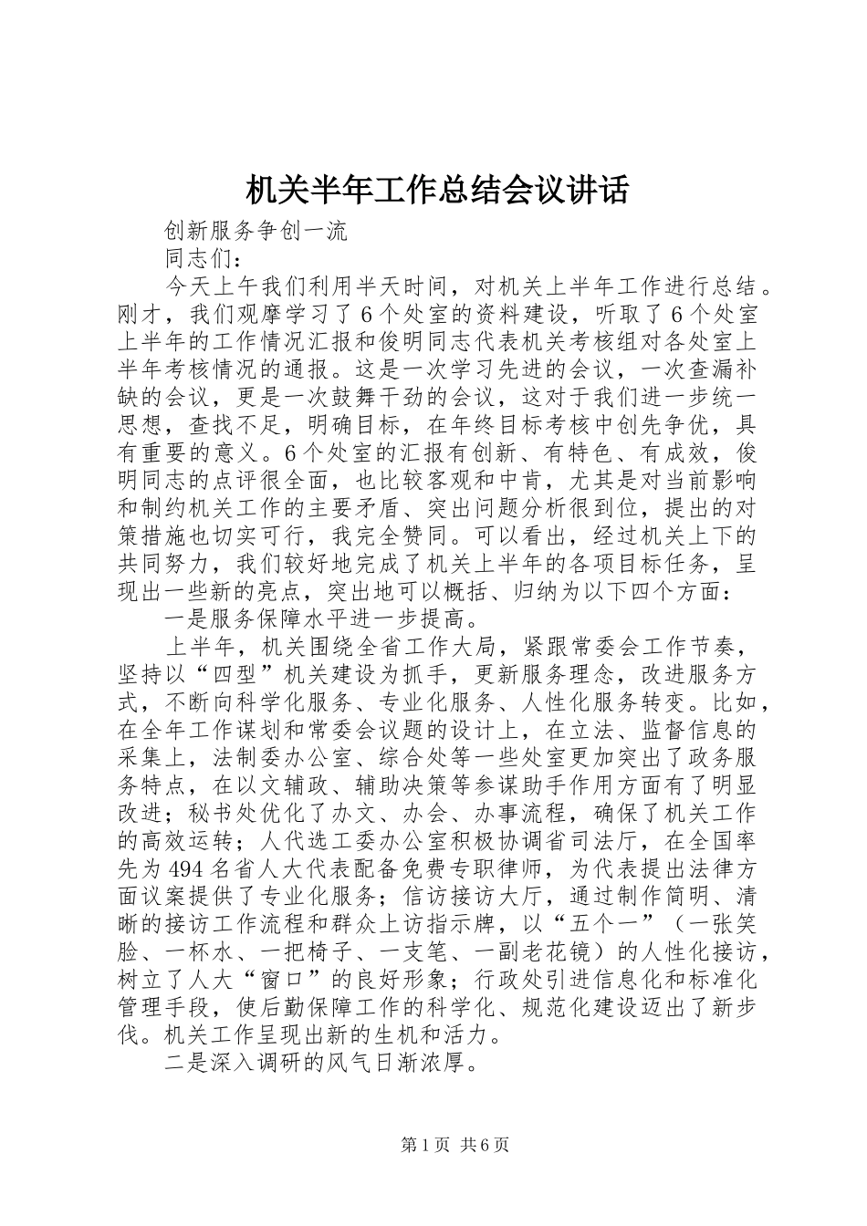 机关半年工作总结会议讲话_第1页