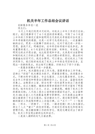 机关半年工作总结会议讲话