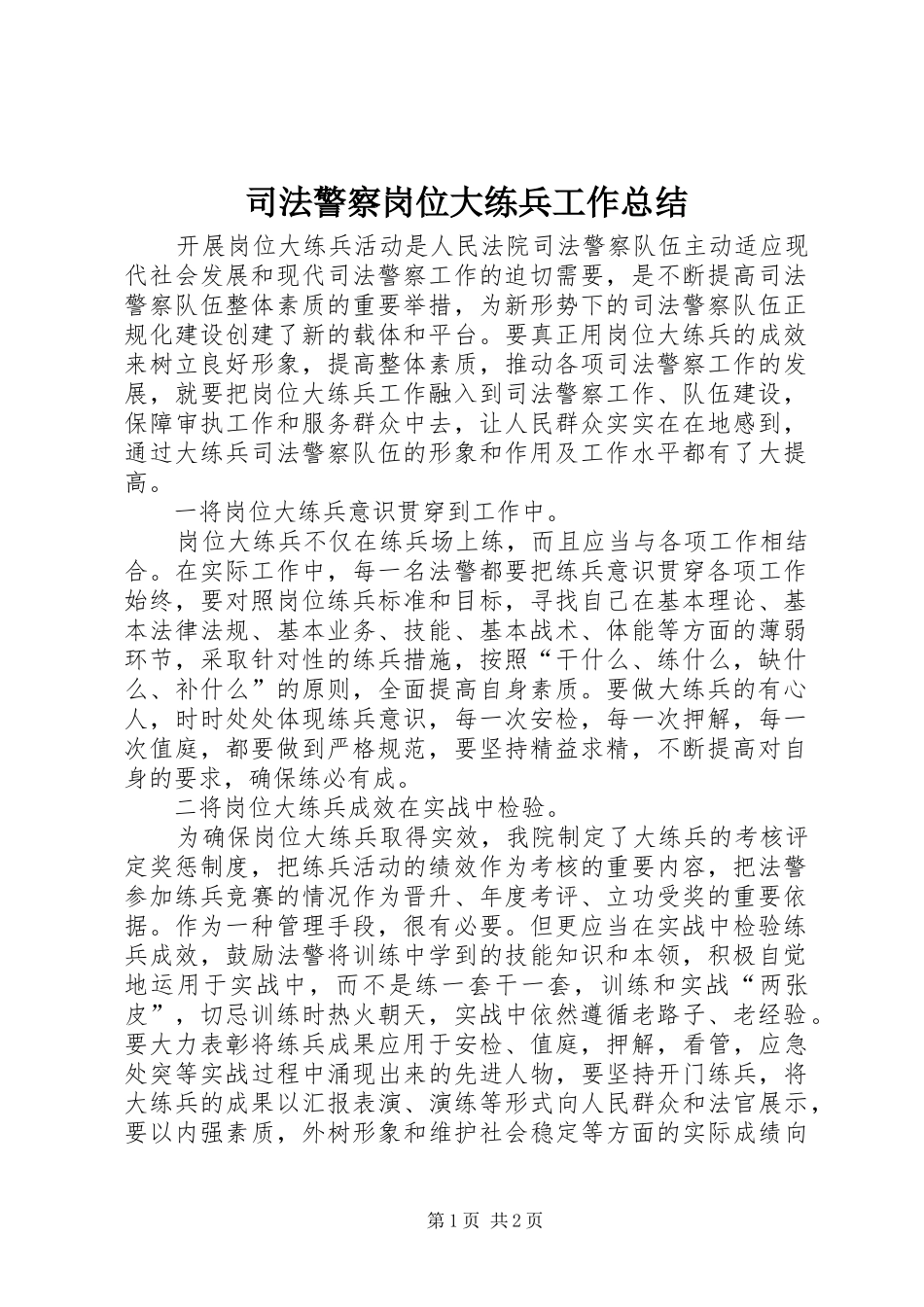 司法警察岗位大练兵工作总结_第1页