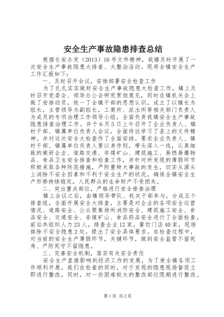 安全生产事故隐患排查总结
