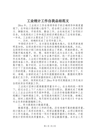 工业统计工作自我总结范文