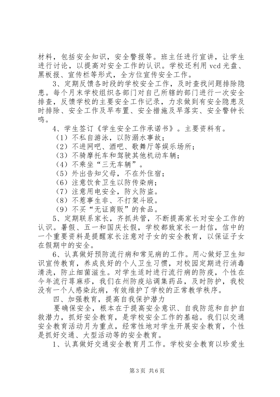 学校安全工作自我总结_第3页