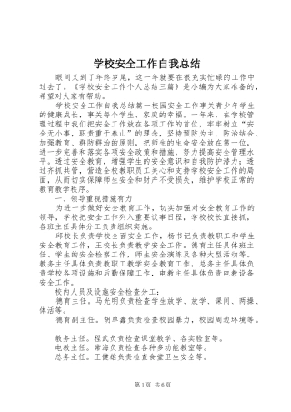 学校安全工作自我总结