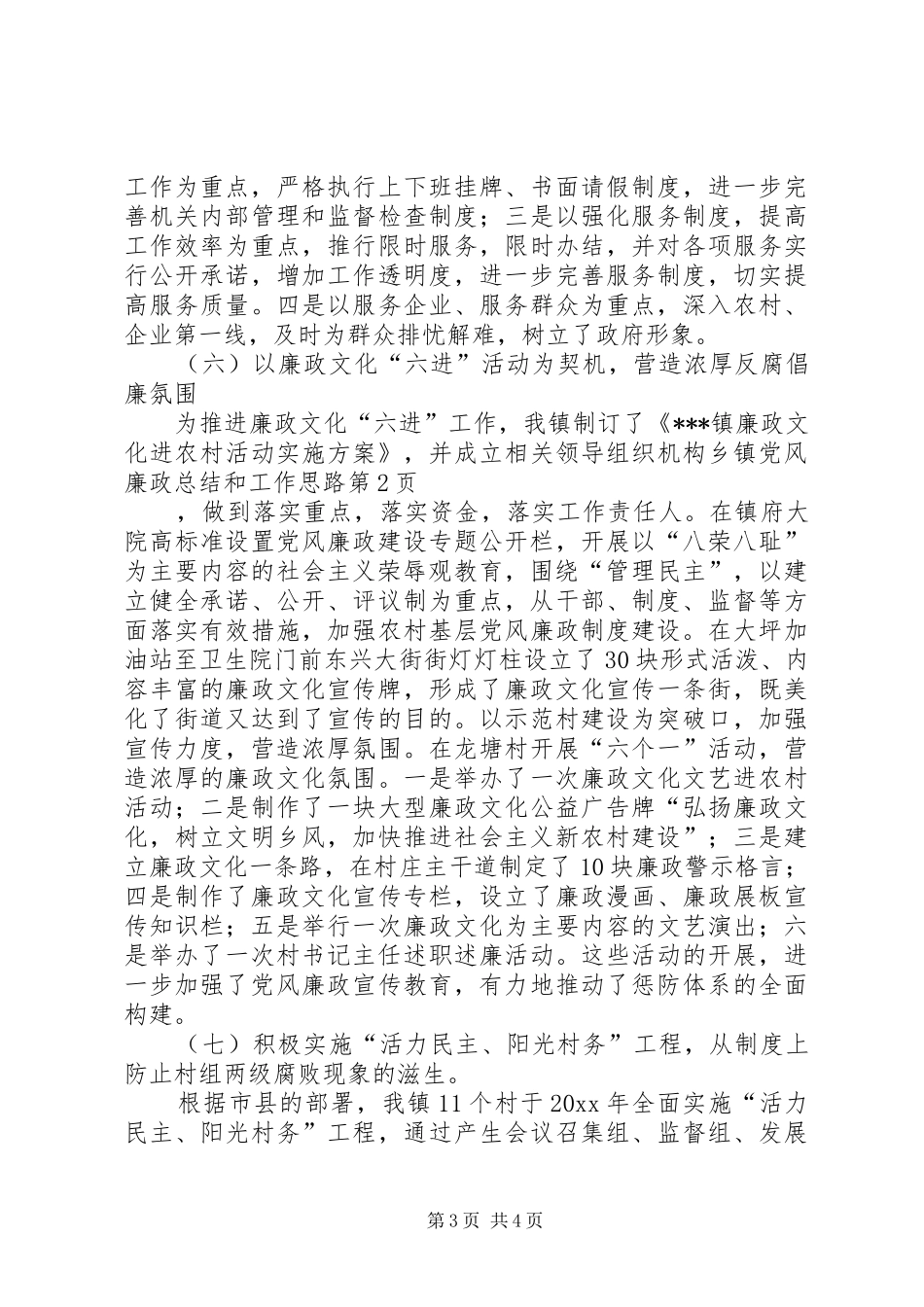 乡镇党风廉政总结和工作思路_1_第3页