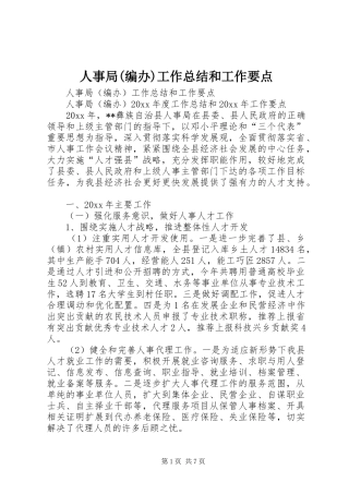 人事局(编办)工作总结和工作要点
