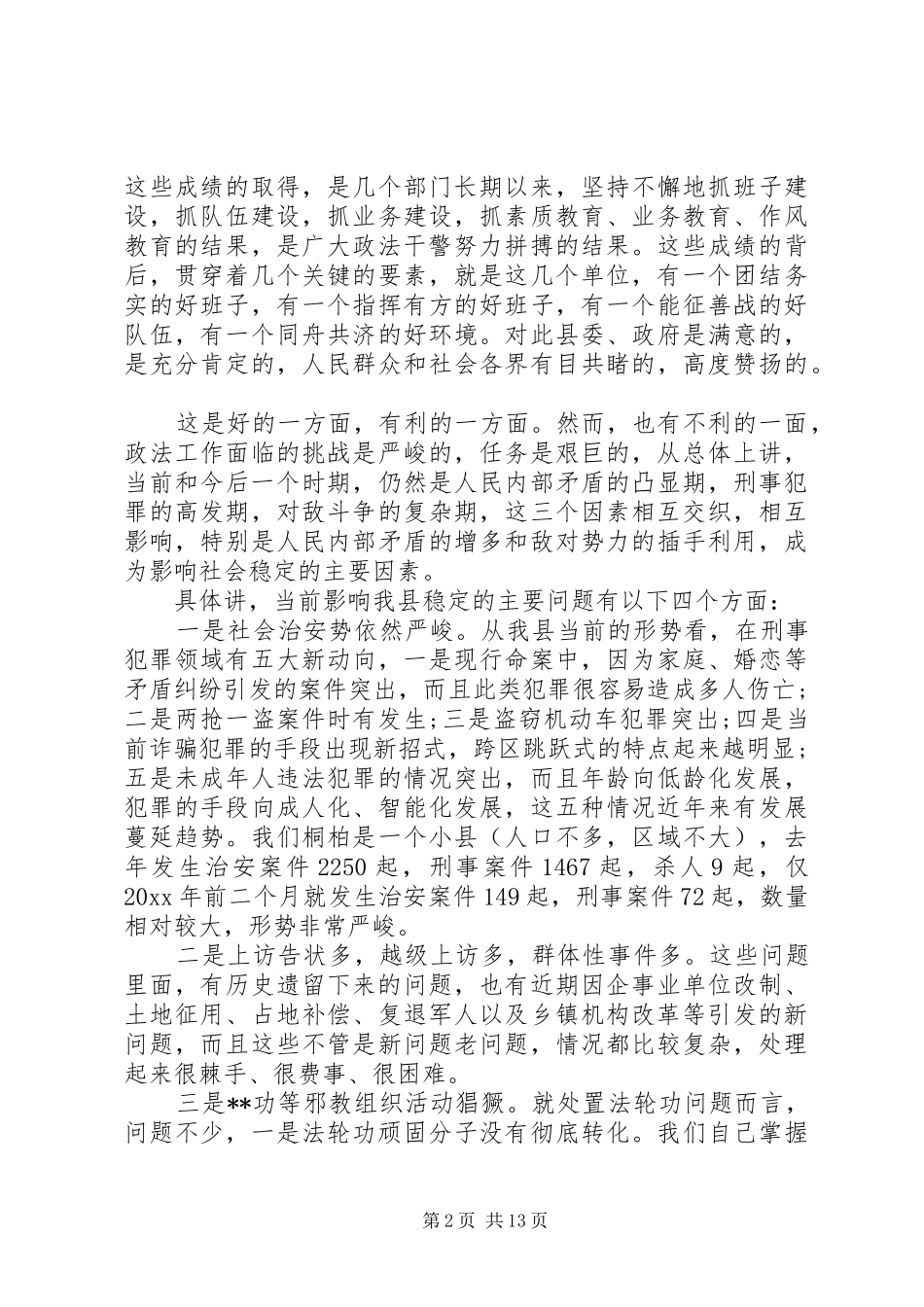 政法综治工作年度总结讲话_第2页