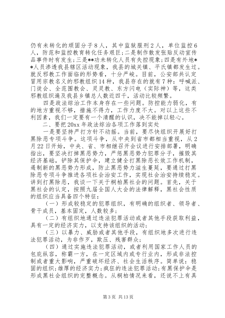 政法综治工作年度总结讲话_第3页