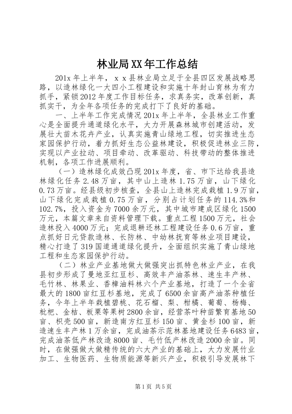 林业局XX年工作总结_第1页