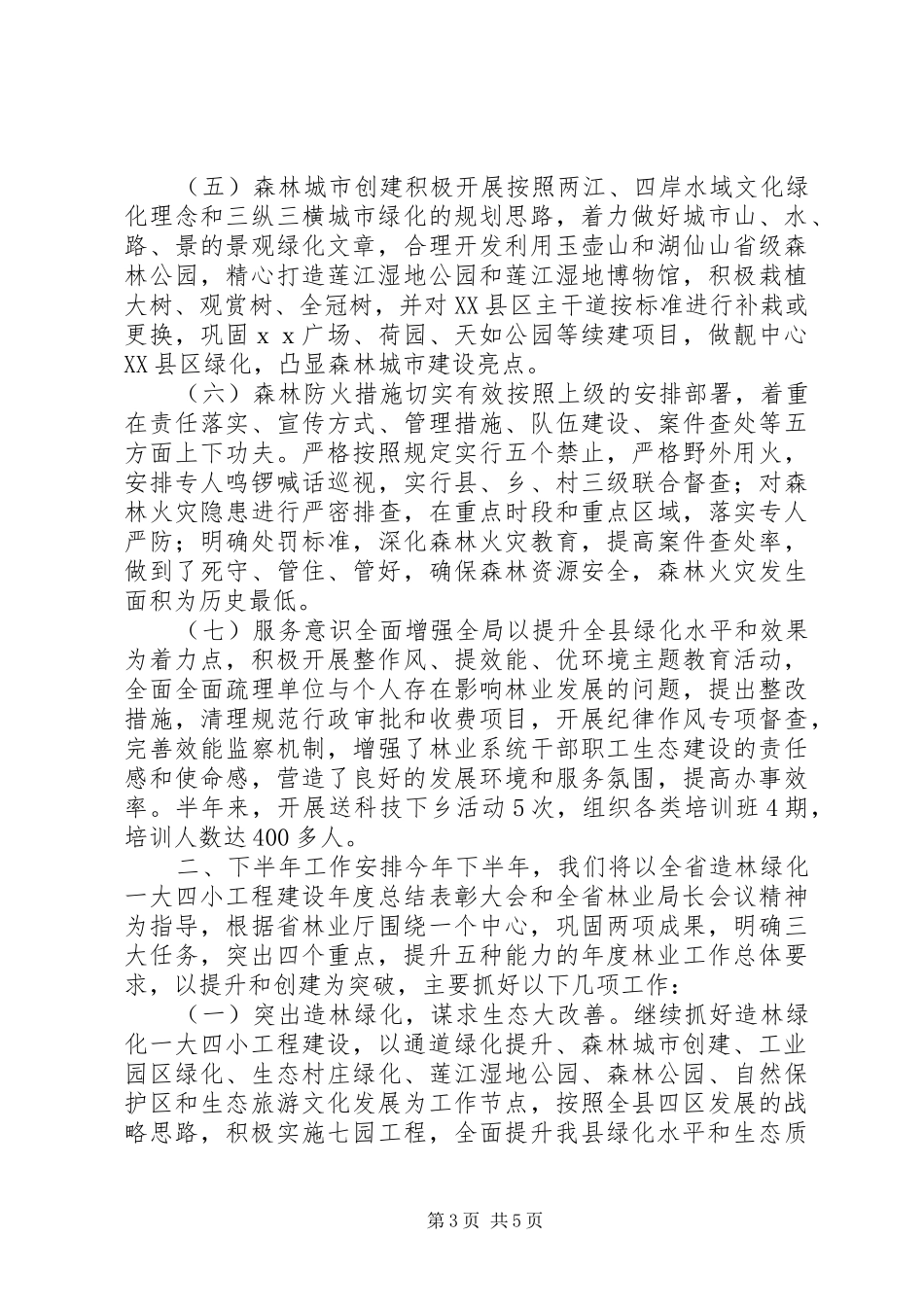林业局XX年工作总结_第3页