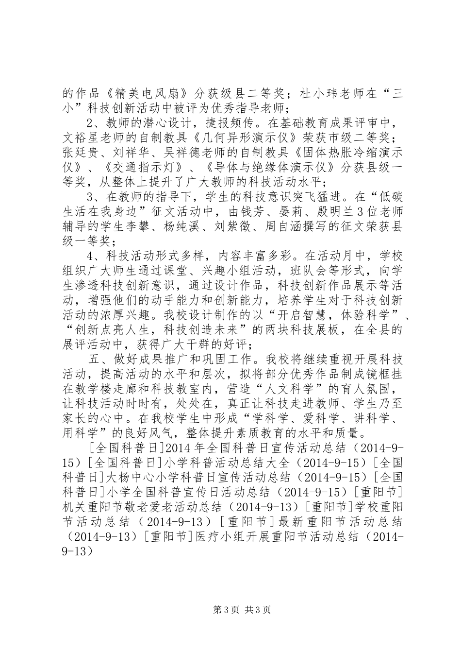 “科技之春”科普进校园活动总结_1_第3页