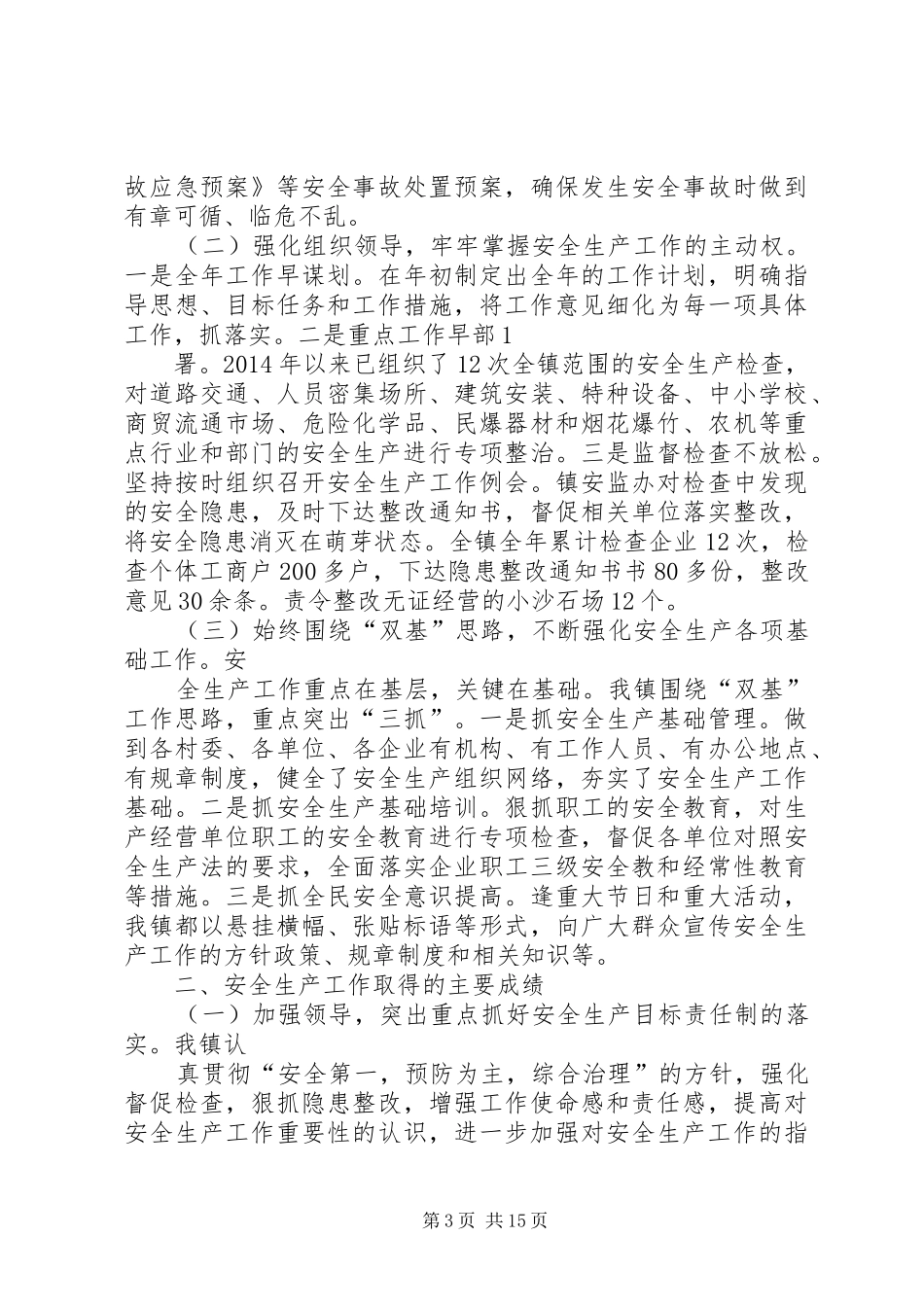 村镇安全生产工作总结(精选多篇)_第3页