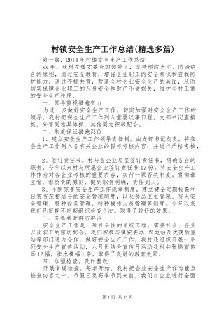 村镇安全生产工作总结(精选多篇)