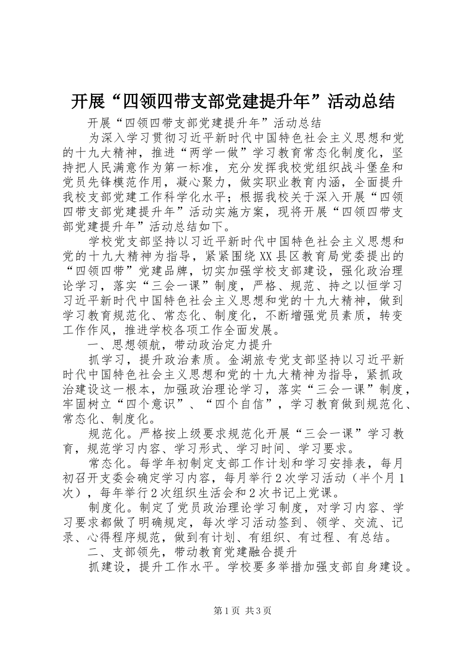 开展“四领四带支部党建提升年”活动总结_第1页