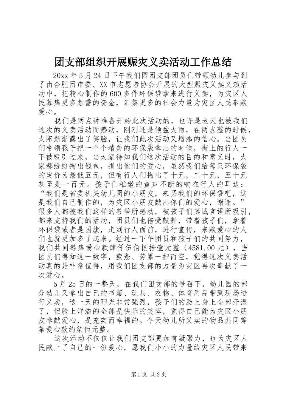 团支部组织开展赈灾义卖活动工作总结_第1页