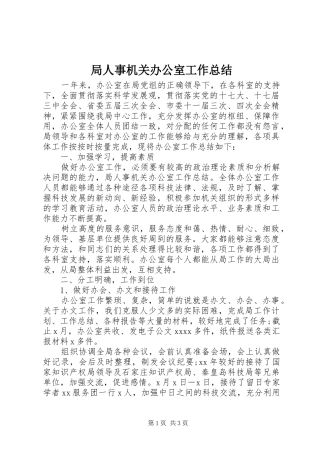 局人事机关办公室工作总结