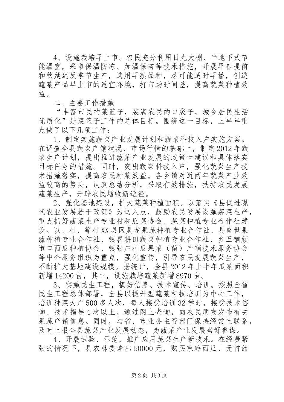 农林委蔬菜生产工作总结_第2页