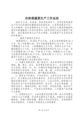 农林委蔬菜生产工作总结