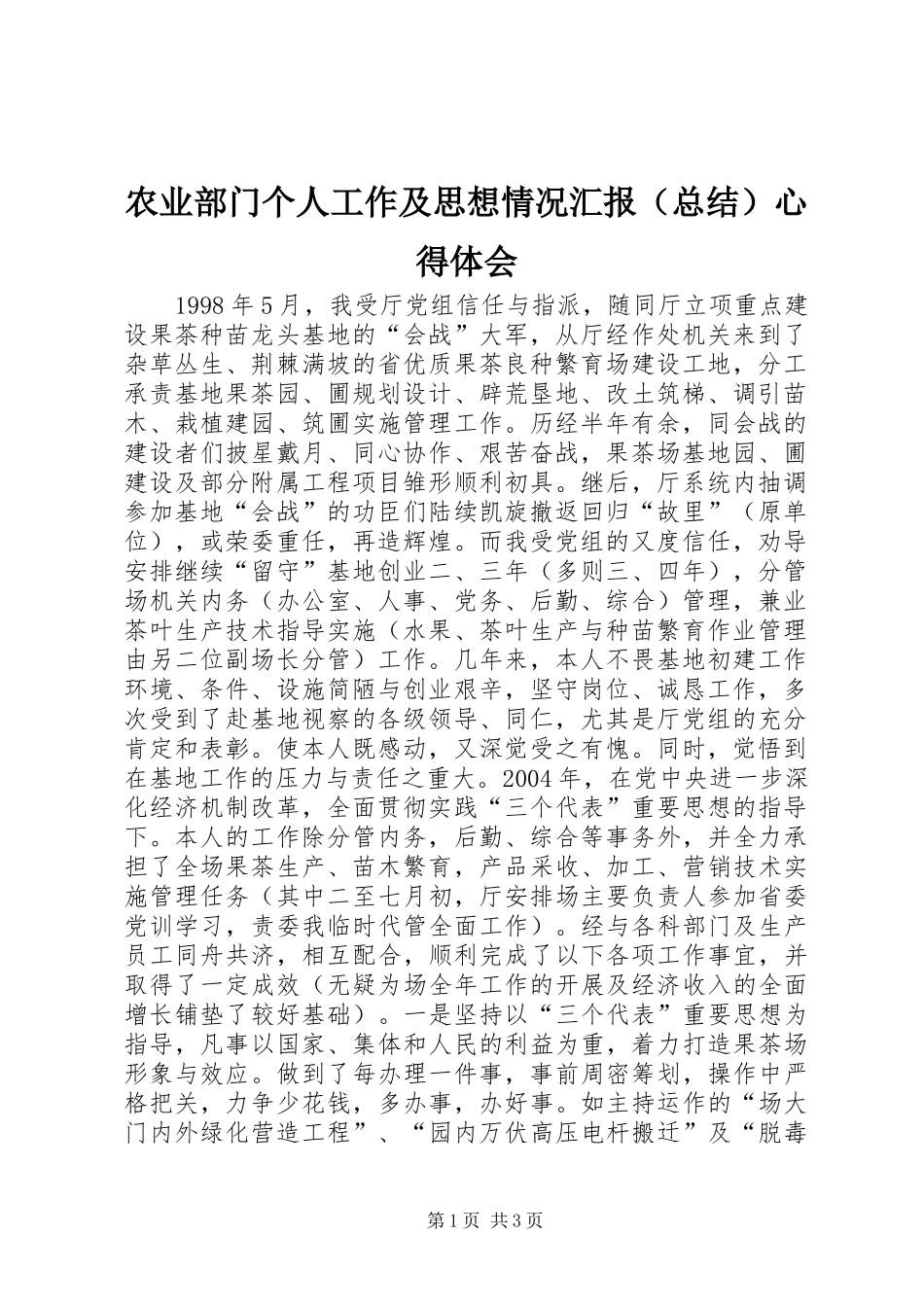 农业部门个人工作及思想情况汇报（总结）心得体会_第1页