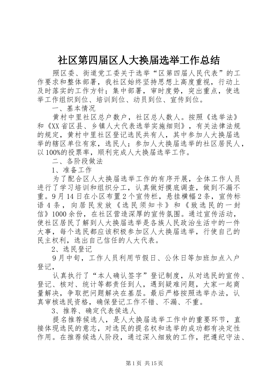 社区第四届区人大换届选举工作总结_1_第1页